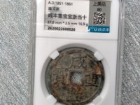甘肃省咸丰重宝宝巩局
