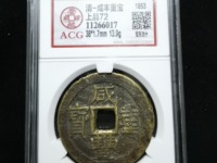 咸丰重宝什么年代的