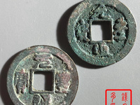 元丰通宝小平面星有几种