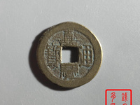 嘉庆通宝宝源局24﹍一枚小平钱值多少