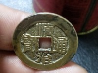 顺治通宝背右浙价格