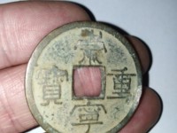 崇宁元宝铁钱