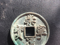 崇宁通宝美制纤字五级