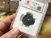 宋元通宝多大算大样