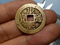 康熙通宝背东版别母钱