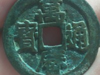 万历通宝背上星双点通