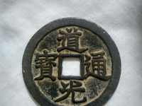 道光通宝是铁的还是铜的