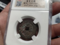 光绪通宝宝蓟局小平钱