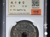 咸丰重宝楷书折五十背宝武局当十图片