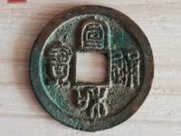 宣和通宝小平篆书