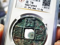 大元通宝背宜八思巴文