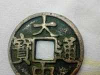 大中通宝哪个版好