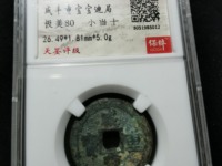 甘肃省咸丰重宝宝巩局