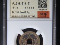 天启通宝背十一两母钱
