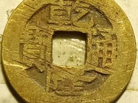 乾隆通宝大样母图片及价格