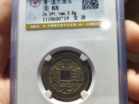 道光通宝是哪个朝代的