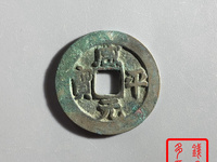 咸平元宝什么年代