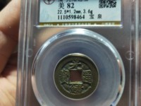光绪通宝双龙戏珠值多少钱