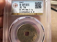 康熙通宝宝浙局图片