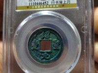 绍圣元宝行书多少钱