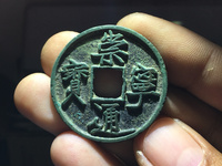 珍版崇宁通宝