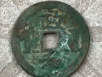 政和通宝小平价钱