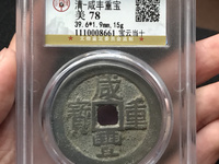 咸丰重宝宝苏当十40mm