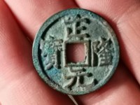 正隆元宝元字出头