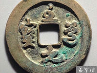 至道元宝小平价格