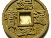 端平通宝小平光背