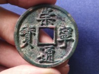 崇宁通宝遒劲版多少钱