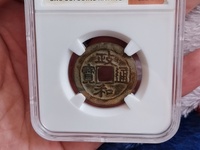 政和通宝折二直径多少