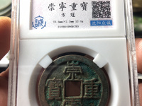 崇宁重宝背四决