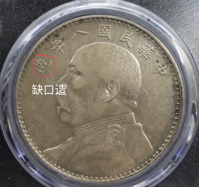 八年袁大头缺口造缺口中空心叶版图片及价格 值多少钱