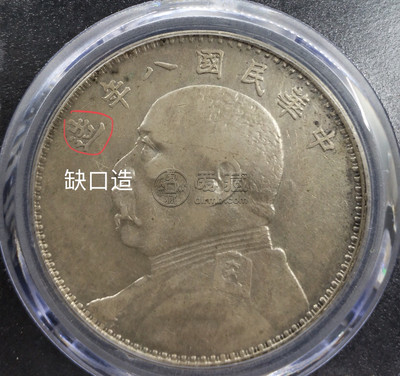八年袁大头缺口造缺口中空心叶版图片及价格 值多少钱