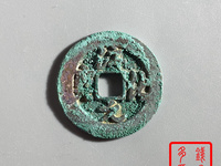 淳化元宝小平钱版别