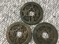 元丰通宝折三行书铁母
