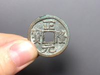 正隆元宝5笔正多少钱
