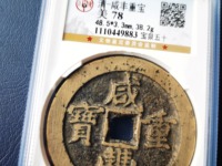 一枚咸丰重宝当五价格