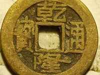 乾隆通宝大样山隆版别