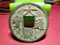 大观通宝折十能涨到上玩吗