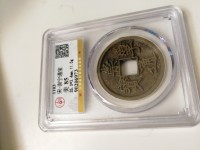 崇宁通宝仰头通