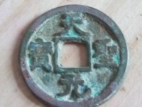 宋朝钱币天圣元宝