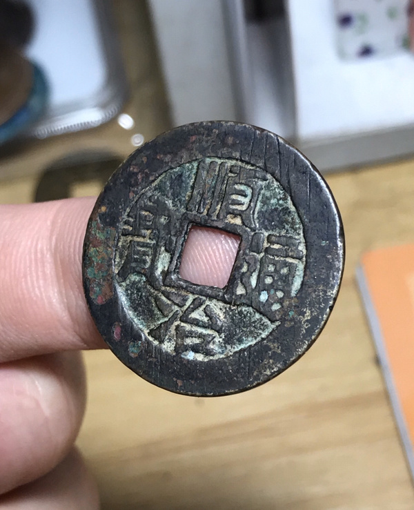 背陕清代顺治通宝背陕满汉陕真品古币配五帝钱清钱古