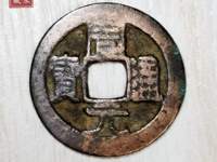 周元通宝背右月