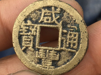 咸丰通宝宝福五十铁钱