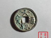 大观通宝行书折二