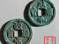 政和通宝重和样什么特征