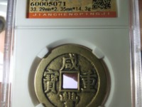 咸丰重宝伍文宝泉局