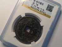 咸丰重宝宝昌局当五十价格与图片